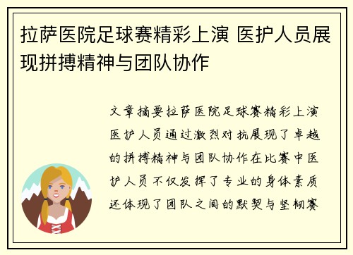 拉萨医院足球赛精彩上演 医护人员展现拼搏精神与团队协作