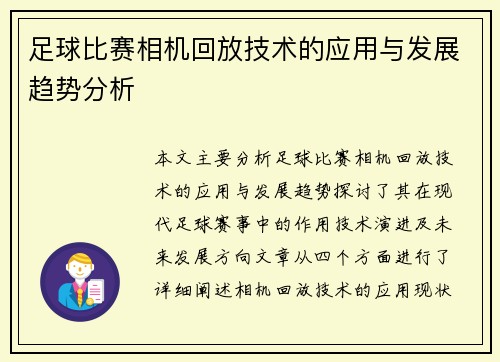 足球比赛相机回放技术的应用与发展趋势分析