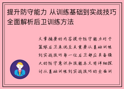 提升防守能力 从训练基础到实战技巧全面解析后卫训练方法