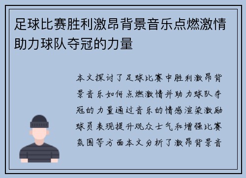 足球比赛胜利激昂背景音乐点燃激情助力球队夺冠的力量