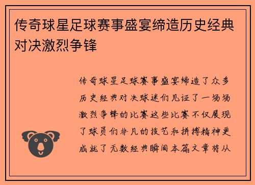 传奇球星足球赛事盛宴缔造历史经典对决激烈争锋