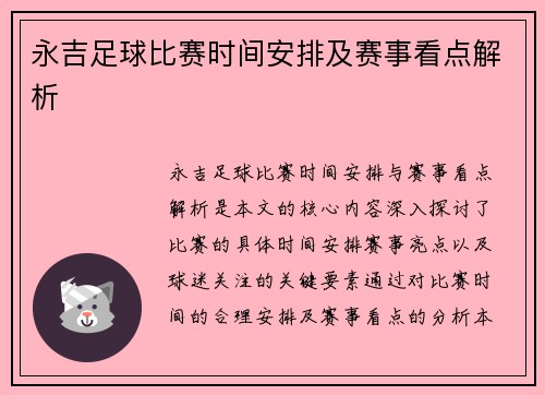 永吉足球比赛时间安排及赛事看点解析