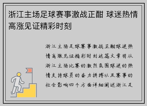 浙江主场足球赛事激战正酣 球迷热情高涨见证精彩时刻