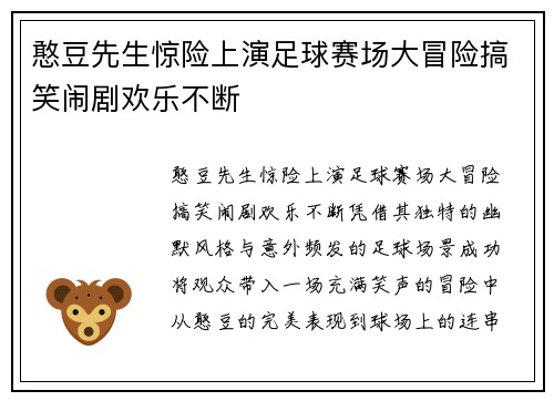 憨豆先生惊险上演足球赛场大冒险搞笑闹剧欢乐不断