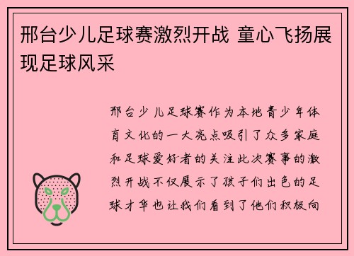 邢台少儿足球赛激烈开战 童心飞扬展现足球风采