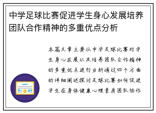 中学足球比赛促进学生身心发展培养团队合作精神的多重优点分析