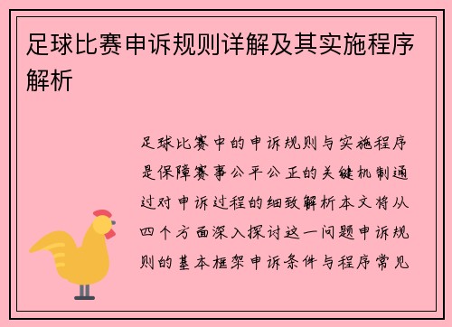 足球比赛申诉规则详解及其实施程序解析