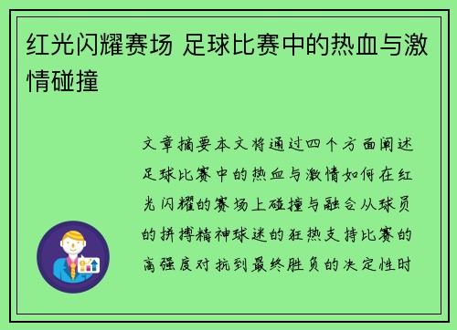红光闪耀赛场 足球比赛中的热血与激情碰撞