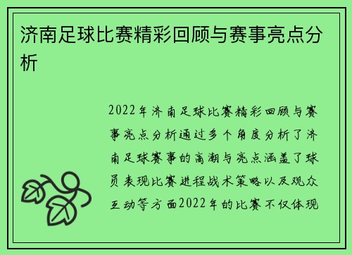 济南足球比赛精彩回顾与赛事亮点分析