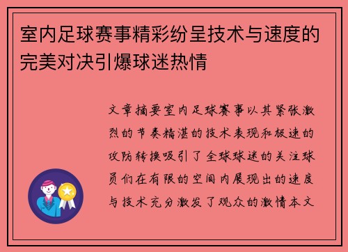 室内足球赛事精彩纷呈技术与速度的完美对决引爆球迷热情