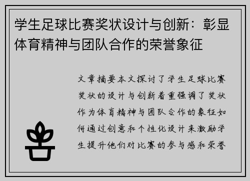 学生足球比赛奖状设计与创新：彰显体育精神与团队合作的荣誉象征