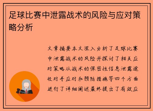 足球比赛中泄露战术的风险与应对策略分析