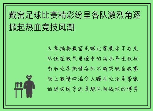 戴窑足球比赛精彩纷呈各队激烈角逐掀起热血竞技风潮