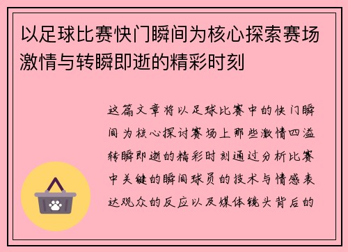 以足球比赛快门瞬间为核心探索赛场激情与转瞬即逝的精彩时刻