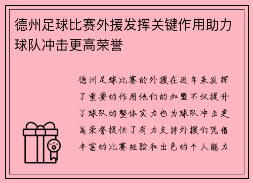 德州足球比赛外援发挥关键作用助力球队冲击更高荣誉