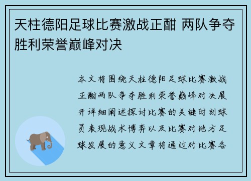 天柱德阳足球比赛激战正酣 两队争夺胜利荣誉巅峰对决