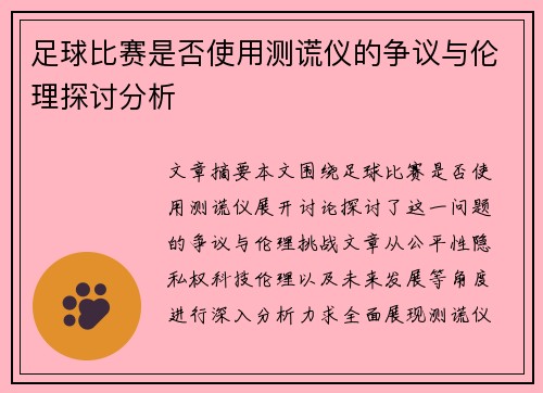 足球比赛是否使用测谎仪的争议与伦理探讨分析
