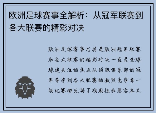 欧洲足球赛事全解析：从冠军联赛到各大联赛的精彩对决