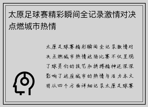 太原足球赛精彩瞬间全记录激情对决点燃城市热情