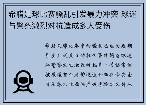 希腊足球比赛骚乱引发暴力冲突 球迷与警察激烈对抗造成多人受伤