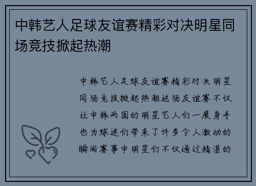 中韩艺人足球友谊赛精彩对决明星同场竞技掀起热潮