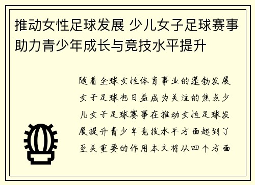 推动女性足球发展 少儿女子足球赛事助力青少年成长与竞技水平提升