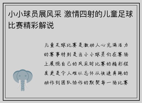 小小球员展风采 激情四射的儿童足球比赛精彩解说