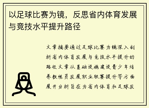 以足球比赛为镜，反思省内体育发展与竞技水平提升路径