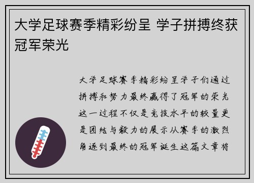 大学足球赛季精彩纷呈 学子拼搏终获冠军荣光