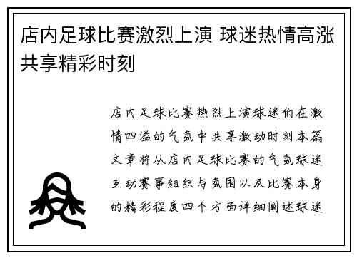 店内足球比赛激烈上演 球迷热情高涨共享精彩时刻