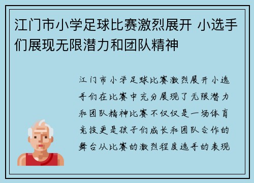 江门市小学足球比赛激烈展开 小选手们展现无限潜力和团队精神