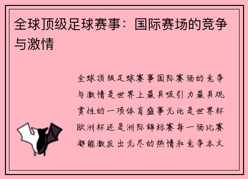 全球顶级足球赛事：国际赛场的竞争与激情