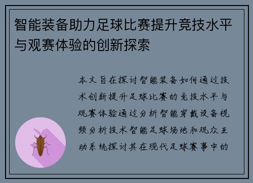 智能装备助力足球比赛提升竞技水平与观赛体验的创新探索