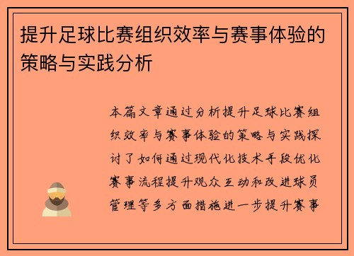 提升足球比赛组织效率与赛事体验的策略与实践分析