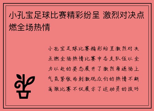 小孔宝足球比赛精彩纷呈 激烈对决点燃全场热情