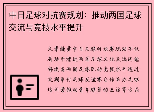 中日足球对抗赛规划：推动两国足球交流与竞技水平提升