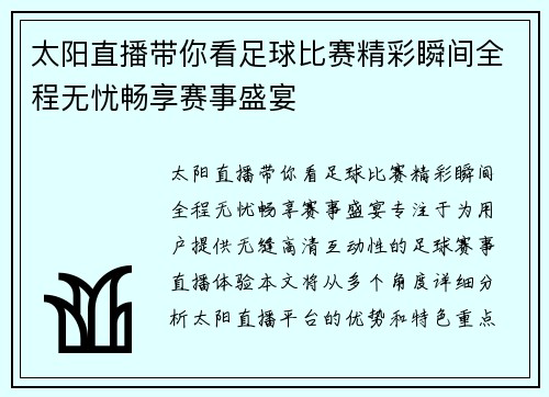 太阳直播带你看足球比赛精彩瞬间全程无忧畅享赛事盛宴