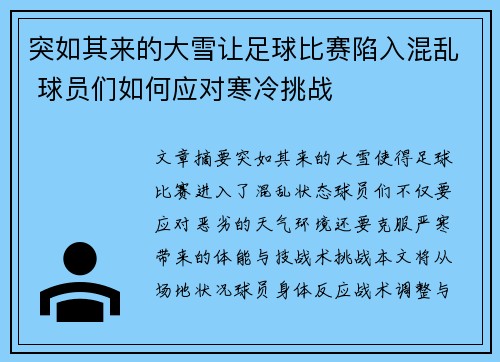 突如其来的大雪让足球比赛陷入混乱 球员们如何应对寒冷挑战