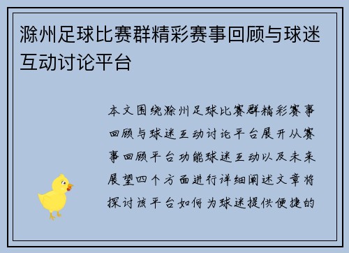 滁州足球比赛群精彩赛事回顾与球迷互动讨论平台
