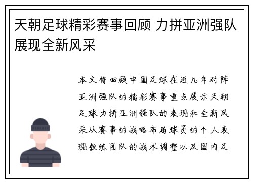 天朝足球精彩赛事回顾 力拼亚洲强队展现全新风采