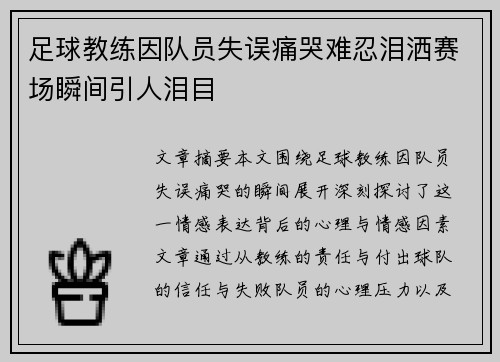 足球教练因队员失误痛哭难忍泪洒赛场瞬间引人泪目