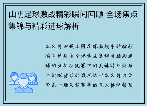 山阴足球激战精彩瞬间回顾 全场焦点集锦与精彩进球解析