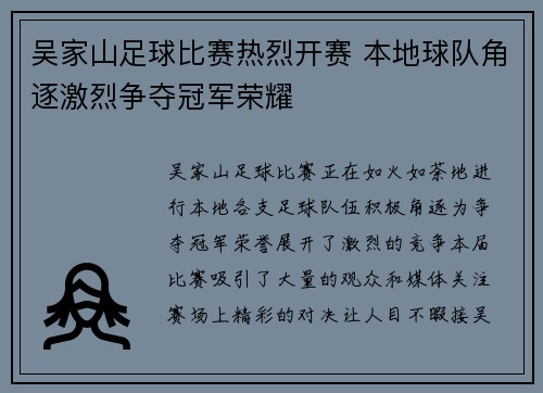 吴家山足球比赛热烈开赛 本地球队角逐激烈争夺冠军荣耀