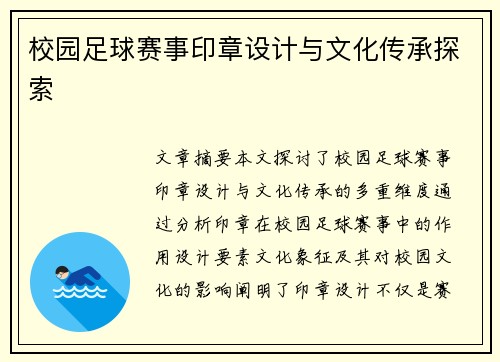 校园足球赛事印章设计与文化传承探索