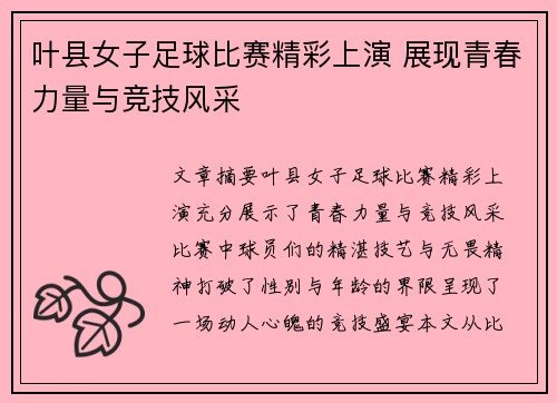 叶县女子足球比赛精彩上演 展现青春力量与竞技风采