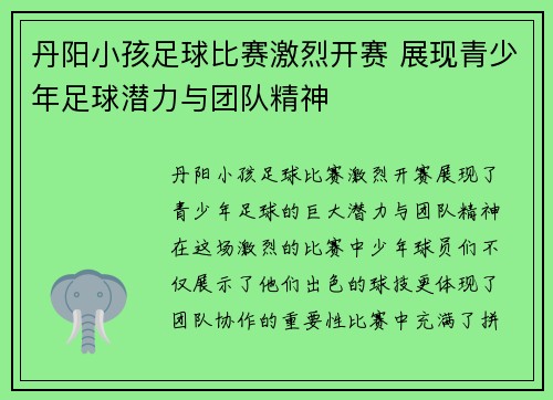 丹阳小孩足球比赛激烈开赛 展现青少年足球潜力与团队精神