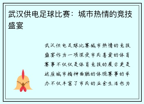 武汉供电足球比赛：城市热情的竞技盛宴