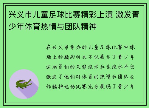 兴义市儿童足球比赛精彩上演 激发青少年体育热情与团队精神