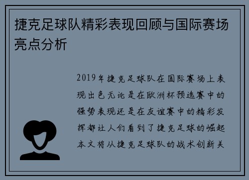 捷克足球队精彩表现回顾与国际赛场亮点分析