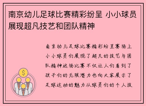 南京幼儿足球比赛精彩纷呈 小小球员展现超凡技艺和团队精神
